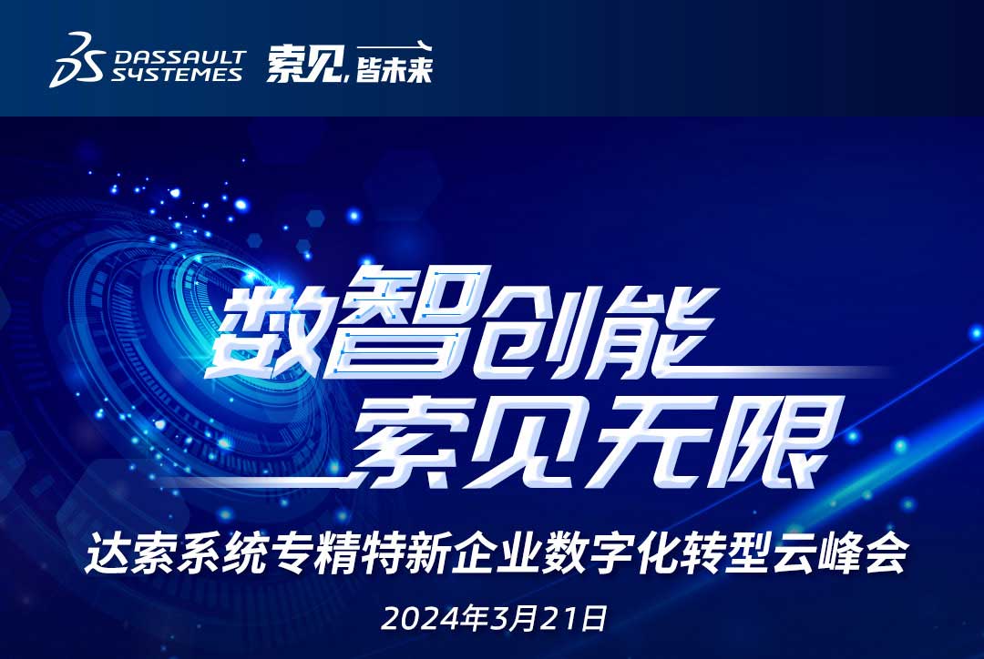 揚(yáng)數(shù)智風(fēng)帆，探智慧未來(lái)｜共論專精特新企業(yè)數(shù)字化轉(zhuǎn)型，我們“云端”相聚！