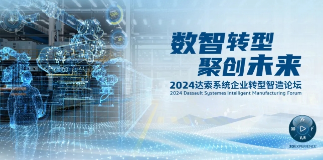 2024達(dá)索系統(tǒng)企業(yè)轉(zhuǎn)型智造論壇｜新能源汽車零部件專場(chǎng)，深圳！